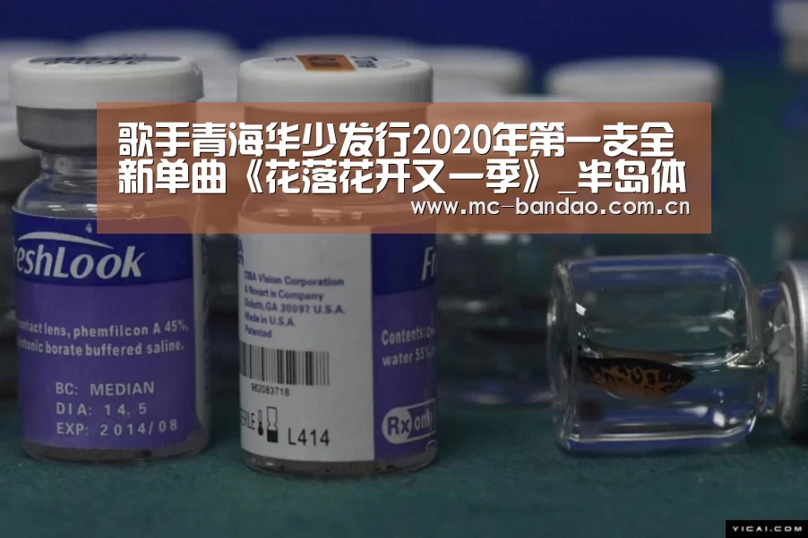 歌手青海华少发行2020年第一支全新单曲