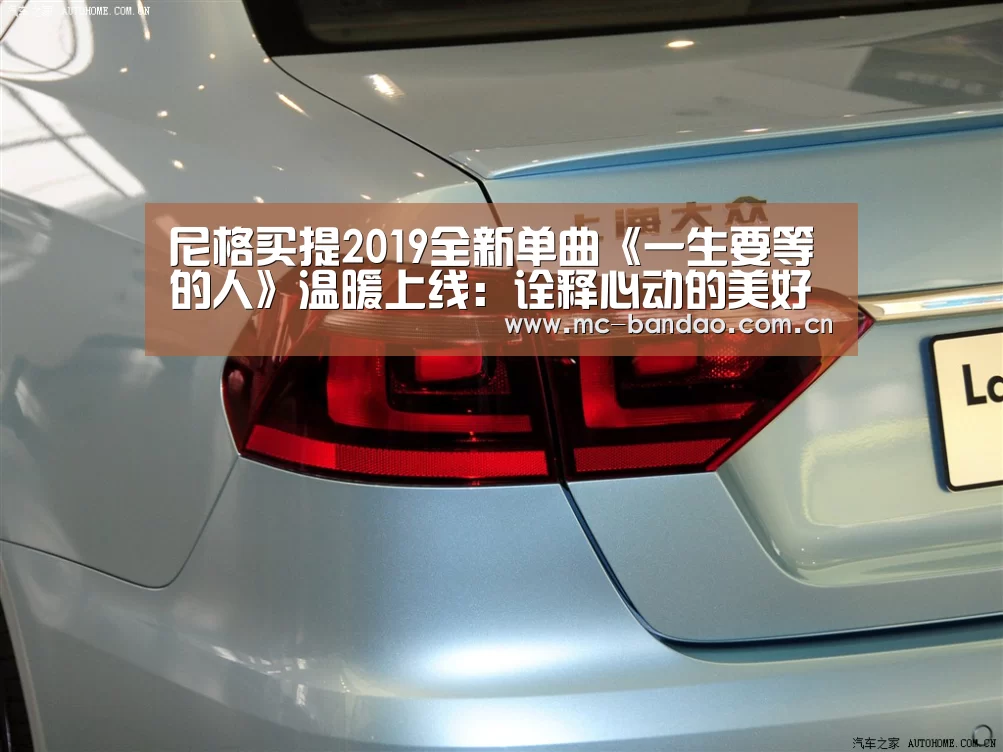 尼格买提2019全新单曲《一生要等的人》温暖上线:诠释心动的美好“半岛体育官网”(图2) 半岛体育APP