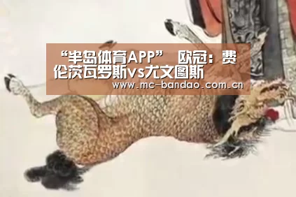 “半岛体育APP”
欧冠:费伦茨瓦罗斯vs尤文图斯(图2) 半岛体育娱乐