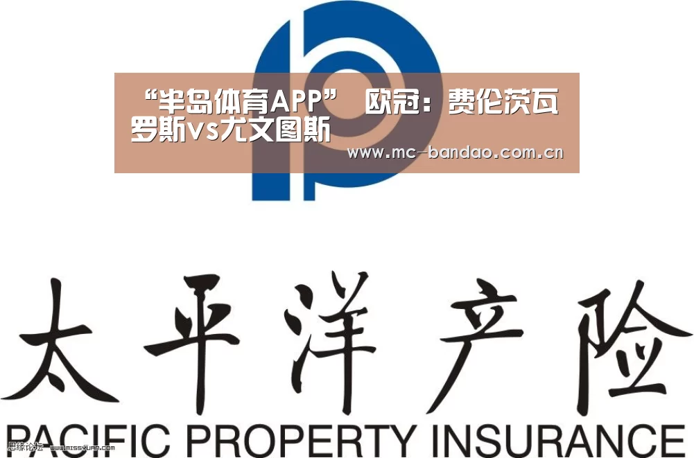 “半岛体育APP”
欧冠:费伦茨瓦罗斯vs尤文图斯(图1) 半岛体育下载