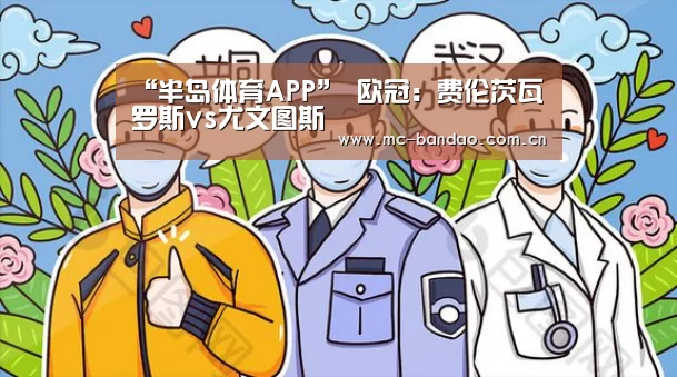“半岛体育APP”
欧冠:费伦茨瓦罗斯vs尤文图斯(图3) 半岛体育官网