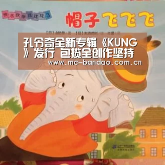 孔令奇全新专辑《KUNG》发行 包揽全创作坚持自我扔包袱:半岛体育网址(图1) 半岛体育官网