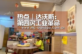 热点|达沃斯:第四次工业革命转型的力量-半岛体育官网(图1) 半岛体育官网