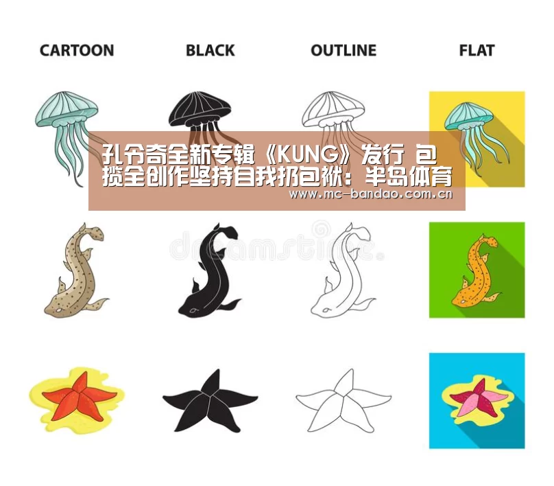 孔令奇全新专辑《KUNG》发行 包揽全创作坚持自我扔包袱:半岛体育网址(图3) 半岛体育APP