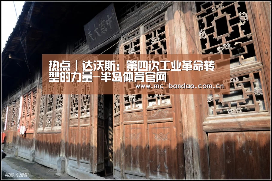 热点|达沃斯:第四次工业革命转型的力量-半岛体育官网(图3) 半岛体育网址