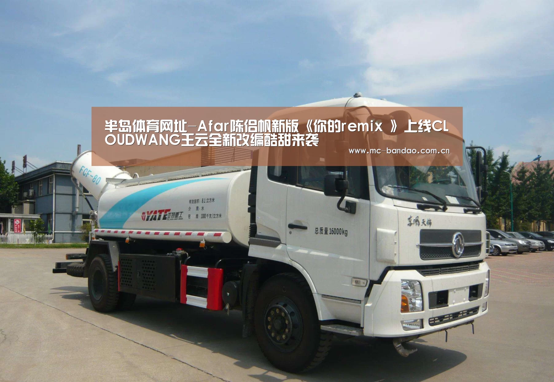 半岛体育网址-Afar陈侣帆新版《你的remix 》上线CLOUDWANG王云全新改编酷甜来袭(图1) 半岛体育
