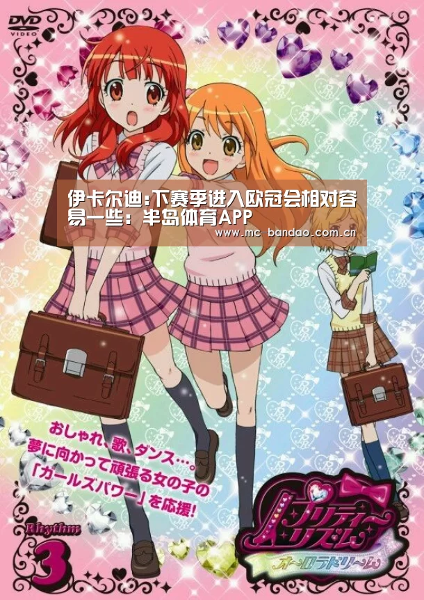 伊卡尔迪:下赛季进入欧冠会相对容易一些:半岛体育APP(图3) 半岛体育APP