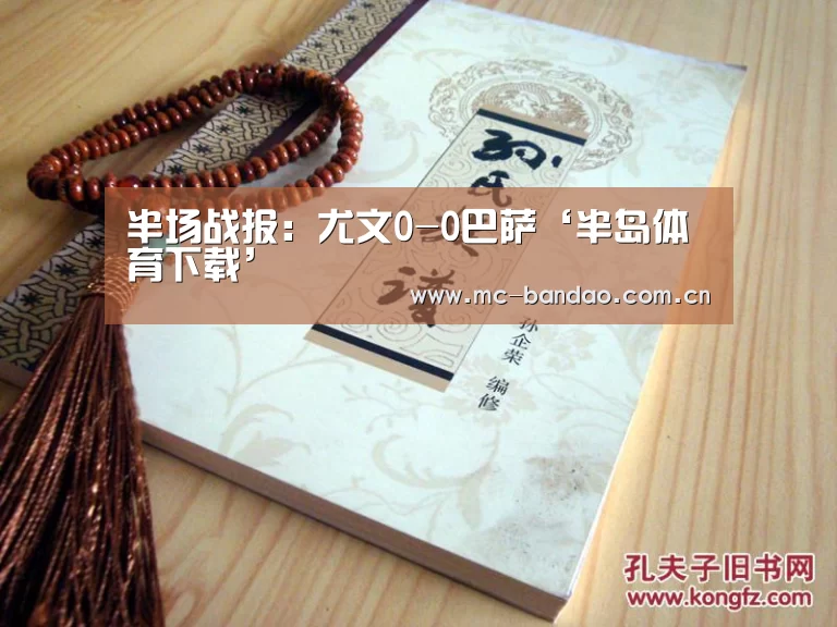 半场战报:尤文0-0巴萨‘半岛体育下载’(图1) 半岛体育官网