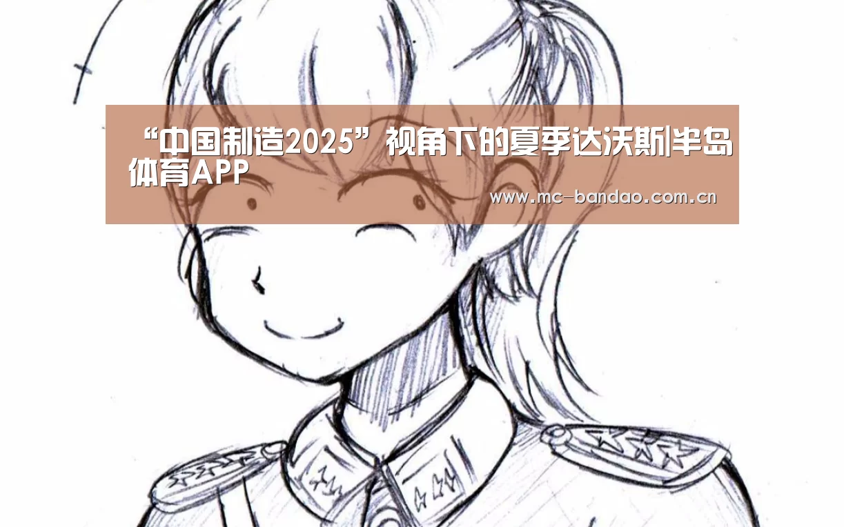 “中国制造2025”视角下的夏季达沃斯|半岛体育APP(图2) 半岛体育APP