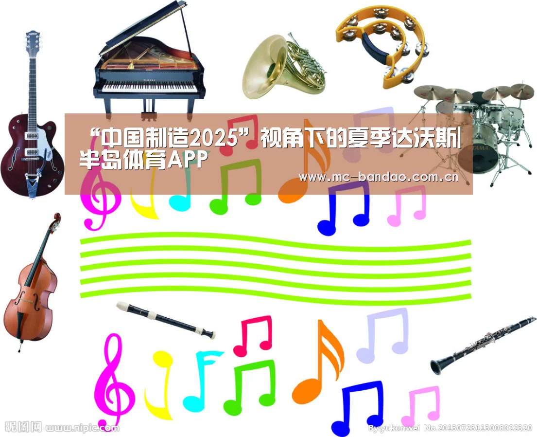 “中国制造2025”视角下的夏季达沃斯|半岛体育APP(图3) 半岛体育下载