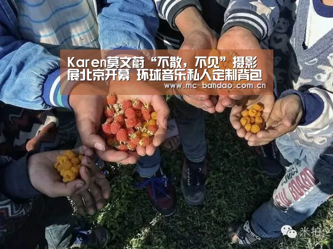 Karen莫文蔚“不散,不见”摄影展北京开幕 环球音乐私人定制背包期待“天后”旅行再出:半岛体育APP(图2) 半岛体育官网