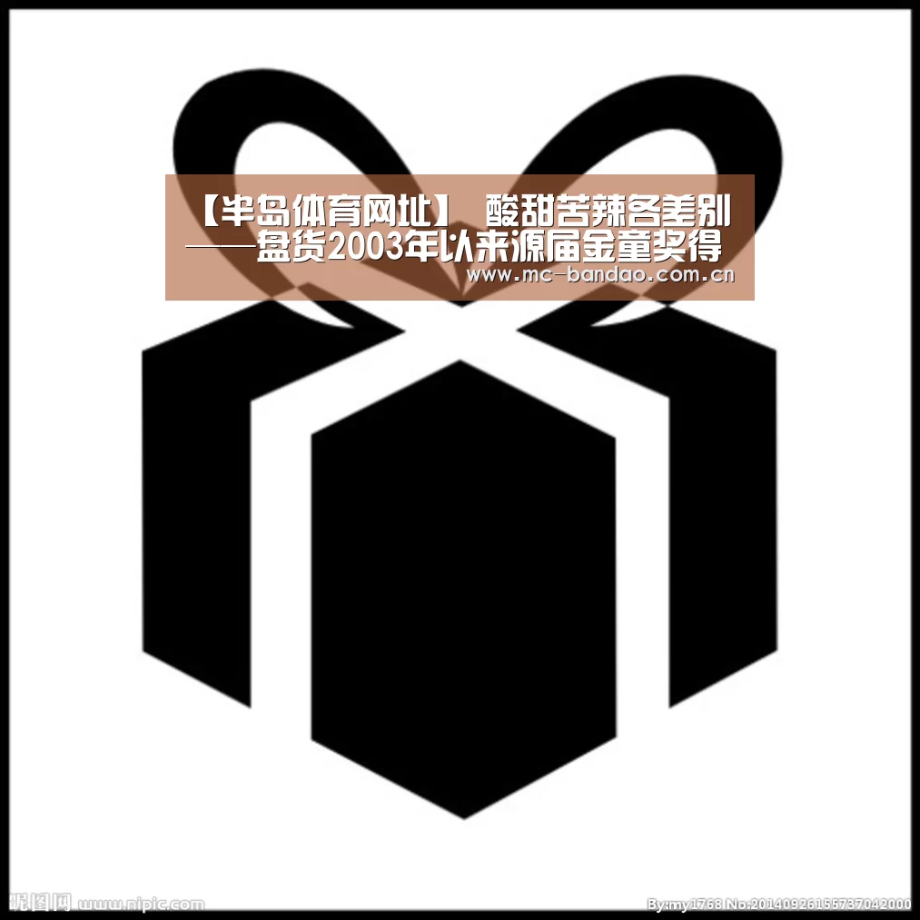 【半岛体育网址】
酸甜苦辣各差别——盘货2003年以来源届金童奖得主的故事(图1) 半岛体育网址