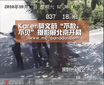 Karen莫文蔚“不散,不见”摄影展北京开幕 环球音乐私人定制背包期待“天后”旅行再出:半岛体育APP(图1) 半岛体育APP