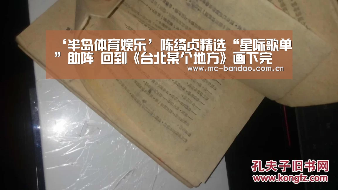 ‘半岛体育娱乐’陈绮贞精选“星际歌单”助阵 回到《台北某个地方》画下完美句点(图1) 半岛体育