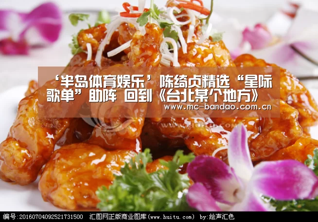 ‘半岛体育娱乐’陈绮贞精选“星际歌单”助阵 回到《台北某个地方》画下完美句点(图2) 半岛体育注册