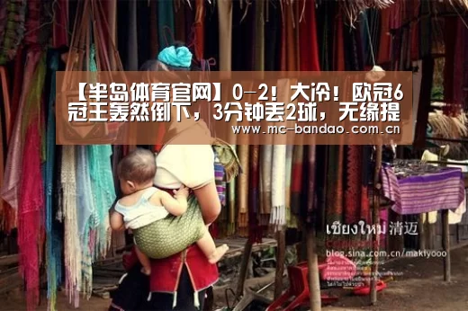 【半岛体育官网】0-2!大冷!欧冠6冠王轰然倒下,3分钟丢2球,无缘提前出线(图2) 半岛体育APP