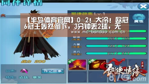 【半岛体育官网】0-2!大冷!欧冠6冠王轰然倒下,3分钟丢2球,无缘提前出线(图1) 半岛体育注册
