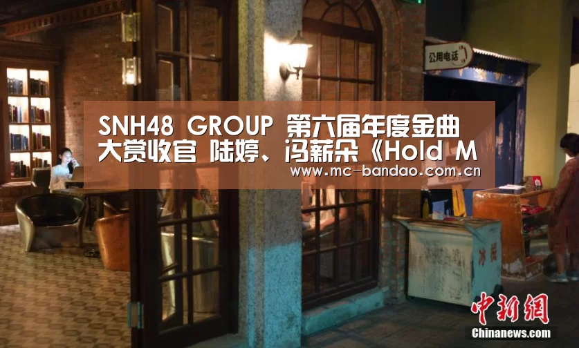 SNH48 GROUP 第六届年度金曲大赏收官 陆婷、冯薪朵《Hold Me Tight》荣耀夺冠_半岛体育下载(图1) 半岛体育下载
