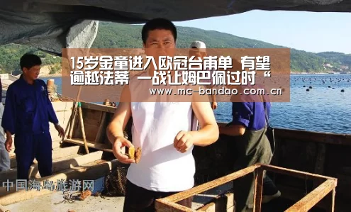 15岁金童进入欧冠台甫单 有望逾越法蒂 一战让姆巴佩过时“半岛体育注册”(图2) 半岛体育