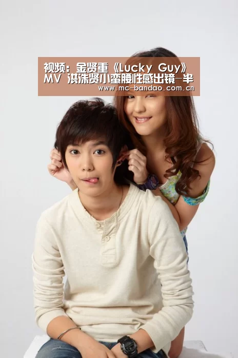 视频:金贤重《Lucky Guy》MV 洪洙贤小蛮腰性感出镜-半岛体育注册(图2) 半岛体育注册