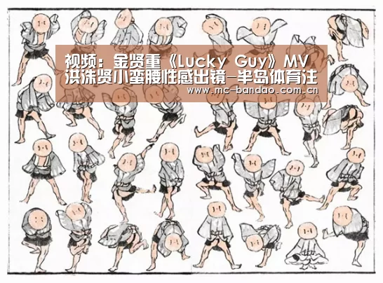 视频:金贤重《Lucky Guy》MV 洪洙贤小蛮腰性感出镜-半岛体育注册(图4) 半岛体育官网